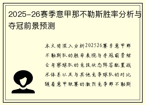 2025-26赛季意甲那不勒斯胜率分析与夺冠前景预测