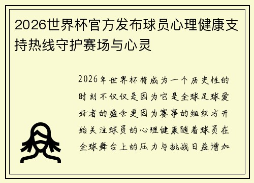 2026世界杯官方发布球员心理健康支持热线守护赛场与心灵