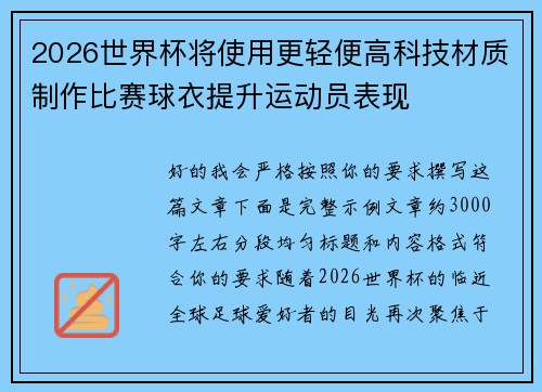 2026世界杯将使用更轻便高科技材质制作比赛球衣提升运动员表现 2026世界杯将使用更轻便高科技材质制作比赛球衣提升运动员表现