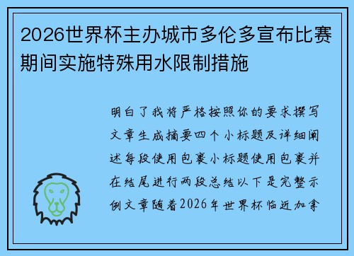 2026世界杯主办城市多伦多宣布比赛期间实施特殊用水限制措施 2026世界杯主办城市多伦多宣布比赛期间实施特殊用水限制措施