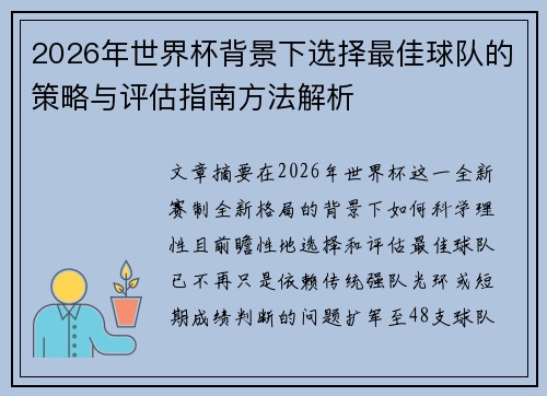 2026年世界杯背景下选择最佳球队的策略与评估指南方法解析 2026年世界杯背景下选择最佳球队的策略与评估指南方法解析