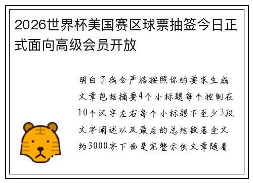 2026世界杯美国赛区球票抽签今日正式面向高级会员开放 2026世界杯美国赛区球票抽签今日正式面向高级会员开放
