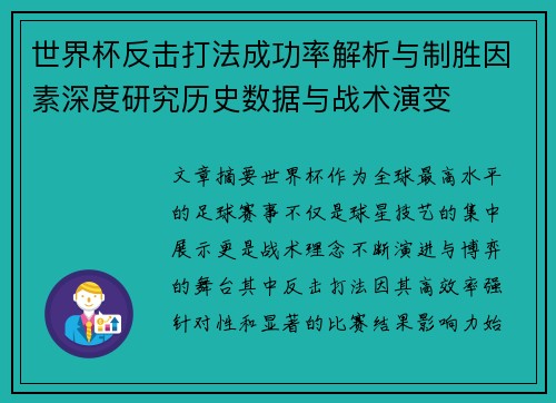 世界杯反击打法成功率解析与制胜因素深度研究历史数据与战术演变