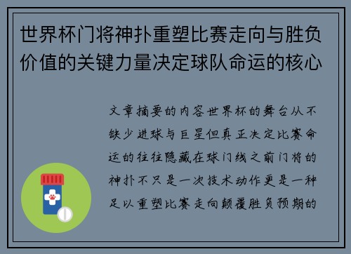 世界杯门将神扑重塑比赛走向与胜负价值的关键力量决定球队命运的核心因素