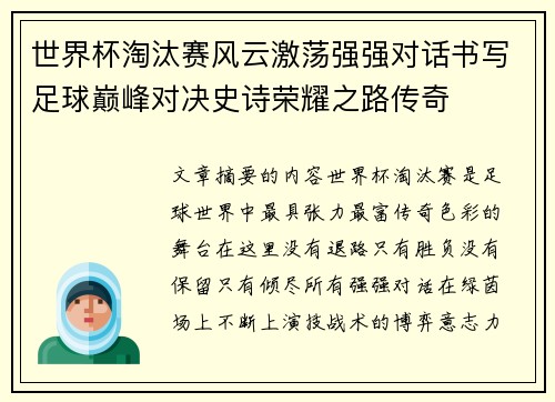 世界杯淘汰赛风云激荡强强对话书写足球巅峰对决史诗荣耀之路传奇