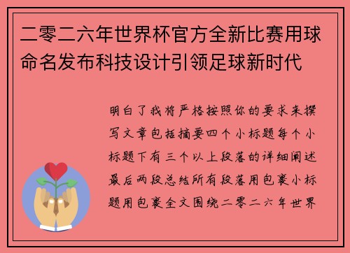 二零二六年世界杯官方全新比赛用球命名发布科技设计引领足球新时代 二零二六年世界杯官方全新比赛用球命名发布科技设计引领足球新时代