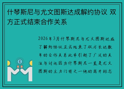什琴斯尼与尤文图斯达成解约协议 双方正式结束合作关系