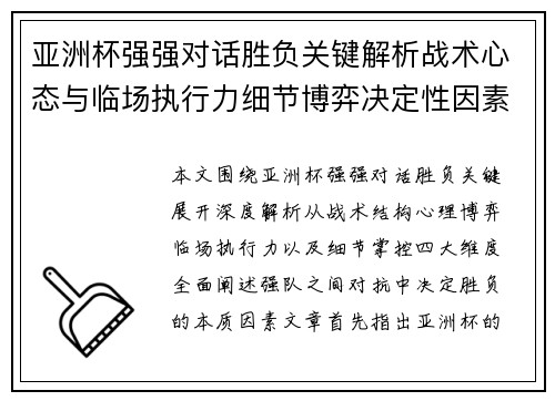 亚洲杯强强对话胜负关键解析战术心态与临场执行力细节博弈决定性因素 亚洲杯强强对话胜负关键解析战术心态与临场执行力细节博弈决定性因素