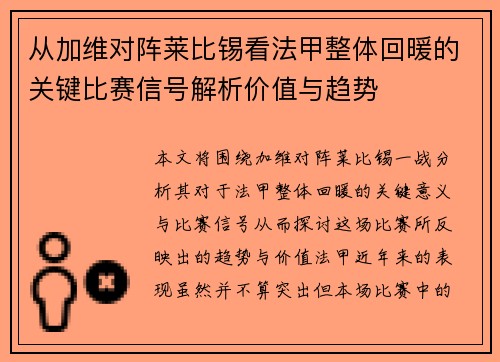 从加维对阵莱比锡看法甲整体回暖的关键比赛信号解析价值与趋势 从加维对阵莱比锡看法甲整体回暖的关键比赛信号解析价值与趋势