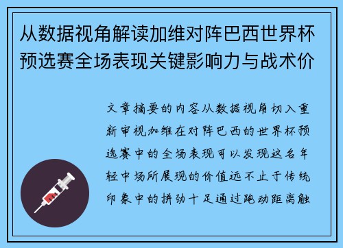 从数据视角解读加维对阵巴西世界杯预选赛全场表现关键影响力与战术价值 从数据视角解读加维对阵巴西世界杯预选赛全场表现关键影响力与战术价值