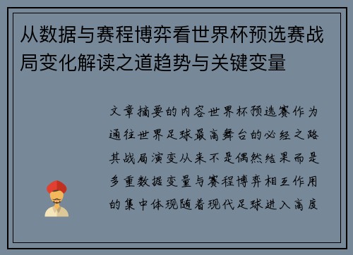 从数据与赛程博弈看世界杯预选赛战局变化解读之道趋势与关键变量 从数据与赛程博弈看世界杯预选赛战局变化解读之道趋势与关键变量
