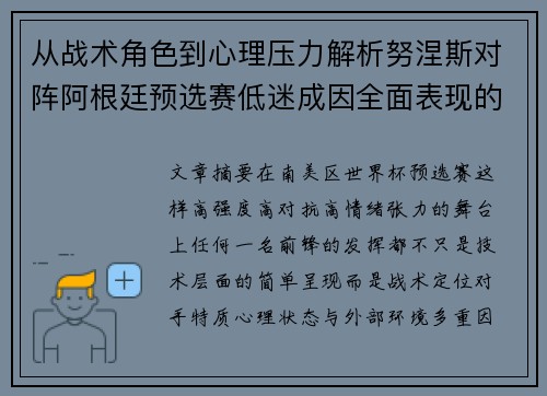 从战术角色到心理压力解析努涅斯对阵阿根廷预选赛低迷成因全面表现的多维原因分析