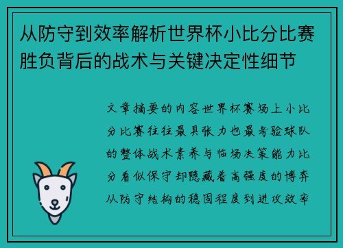 从防守到效率解析世界杯小比分比赛胜负背后的战术与关键决定性细节