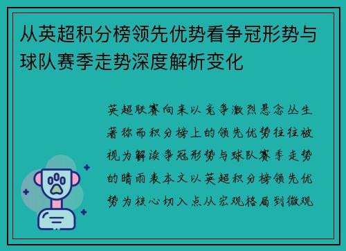 从英超积分榜领先优势看争冠形势与球队赛季走势深度解析变化 从英超积分榜领先优势看争冠形势与球队赛季走势深度解析变化
