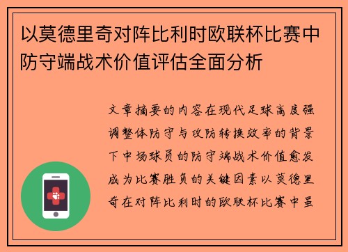 以莫德里奇对阵比利时欧联杯比赛中防守端战术价值评估全面分析 以莫德里奇对阵比利时欧联杯比赛中防守端战术价值评估全面分析
