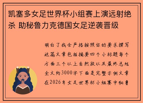凯塞多女足世界杯小组赛上演远射绝杀 助秘鲁力克德国女足逆袭晋级 凯塞多女足世界杯小组赛上演远射绝杀 助秘鲁力克德国女足逆袭晋级