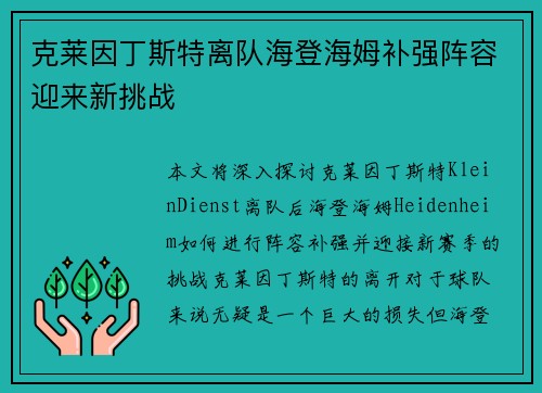 克莱因丁斯特离队海登海姆补强阵容迎来新挑战 克莱因丁斯特离队海登海姆补强阵容迎来新挑战