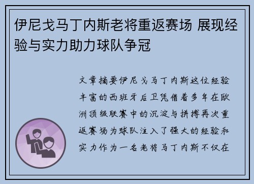 伊尼戈马丁内斯老将重返赛场 展现经验与实力助力球队争冠