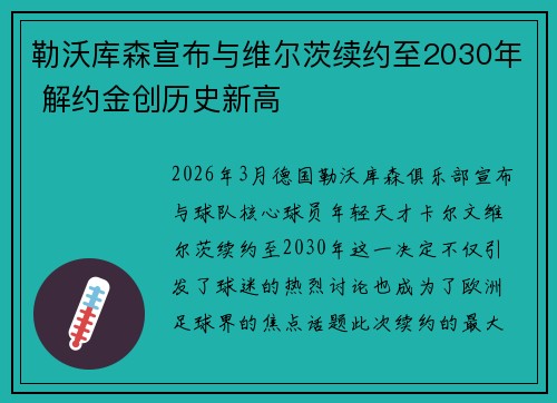 勒沃库森宣布与维尔茨续约至2030年 解约金创历史新高