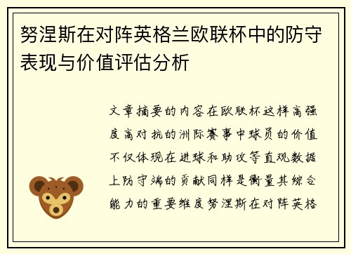 努涅斯在对阵英格兰欧联杯中的防守表现与价值评估分析 努涅斯在对阵英格兰欧联杯中的防守表现与价值评估分析