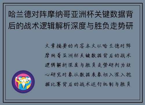 哈兰德对阵摩纳哥亚洲杯关键数据背后的战术逻辑解析深度与胜负走势研判 哈兰德对阵摩纳哥亚洲杯关键数据背后的战术逻辑解析深度与胜负走势研判
