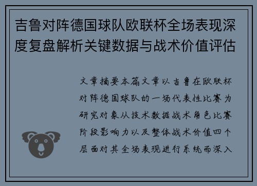 吉鲁对阵德国球队欧联杯全场表现深度复盘解析关键数据与战术价值评估