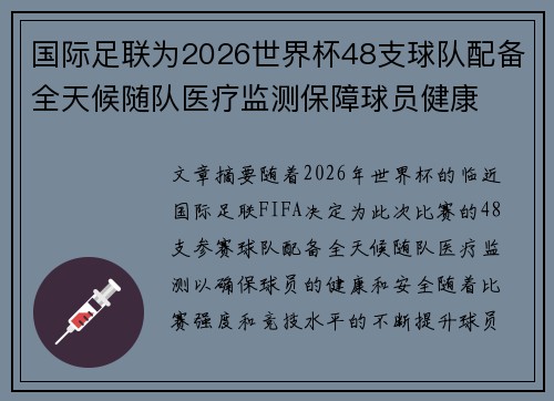 国际足联为2026世界杯48支球队配备全天候随队医疗监测保障球员健康