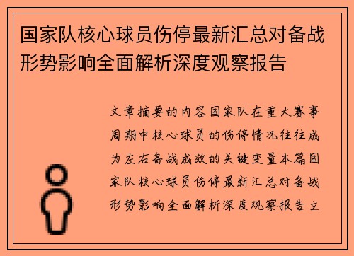 国家队核心球员伤停最新汇总对备战形势影响全面解析深度观察报告