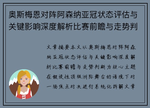 奥斯梅恩对阵阿森纳亚冠状态评估与关键影响深度解析比赛前瞻与走势判断
