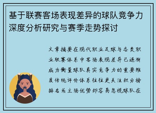 基于联赛客场表现差异的球队竞争力深度分析研究与赛季走势探讨 基于联赛客场表现差异的球队竞争力深度分析研究与赛季走势探讨
