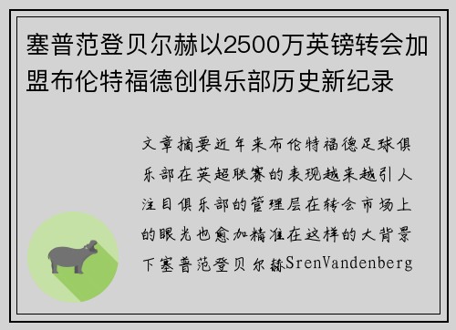 塞普范登贝尔赫以2500万英镑转会加盟布伦特福德创俱乐部历史新纪录 塞普范登贝尔赫以2500万英镑转会加盟布伦特福德创俱乐部历史新纪录