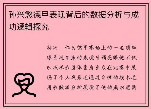 孙兴慜德甲表现背后的数据分析与成功逻辑探究 孙兴慜德甲表现背后的数据分析与成功逻辑探究