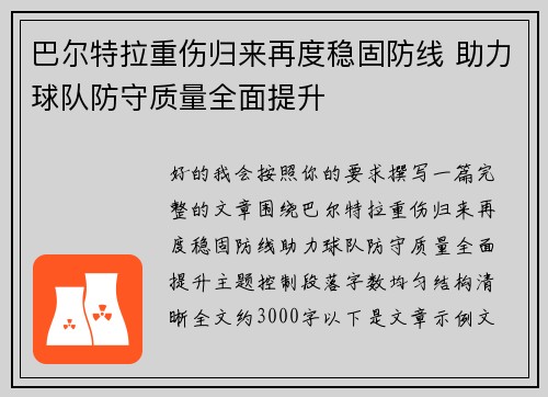 巴尔特拉重伤归来再度稳固防线 助力球队防守质量全面提升 巴尔特拉重伤归来再度稳固防线 助力球队防守质量全面提升