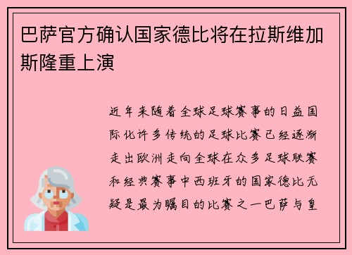巴萨官方确认国家德比将在拉斯维加斯隆重上演 巴萨官方确认国家德比将在拉斯维加斯隆重上演