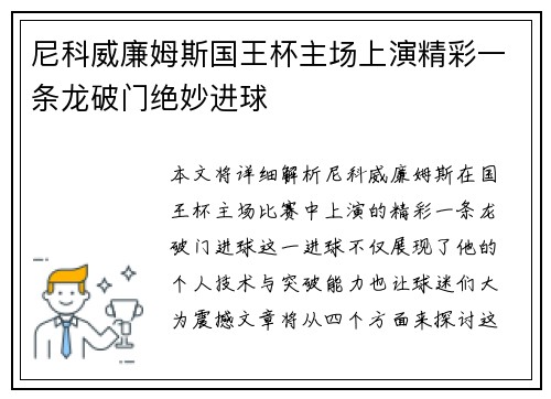 尼科威廉姆斯国王杯主场上演精彩一条龙破门绝妙进球