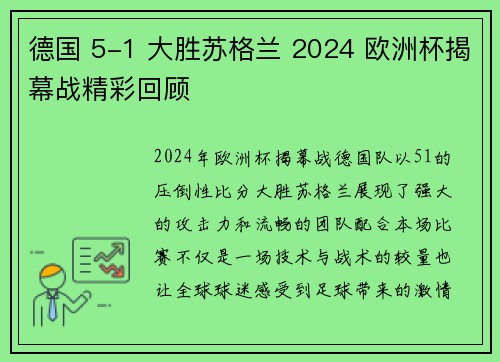 德国 5-1 大胜苏格兰 2024 欧洲杯揭幕战精彩回顾 德国 5-1 大胜苏格兰 2024 欧洲杯揭幕战精彩回顾