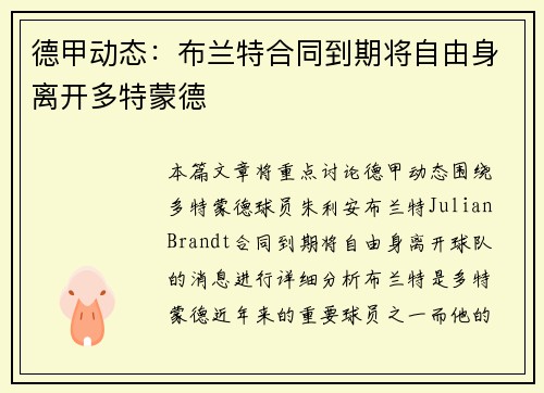 德甲动态：布兰特合同到期将自由身离开多特蒙德