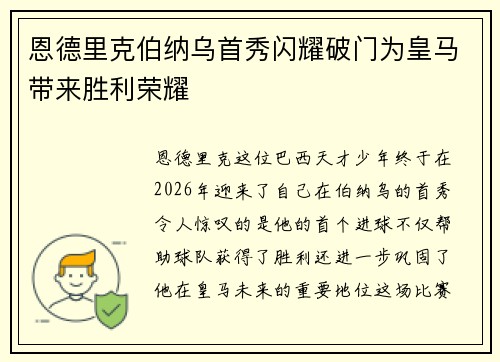 恩德里克伯纳乌首秀闪耀破门为皇马带来胜利荣耀 恩德里克伯纳乌首秀闪耀破门为皇马带来胜利荣耀