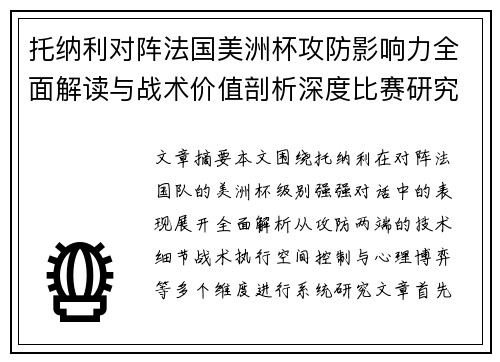 托纳利对阵法国美洲杯攻防影响力全面解读与战术价值剖析深度比赛研究 托纳利对阵法国美洲杯攻防影响力全面解读与战术价值剖析深度比赛研究