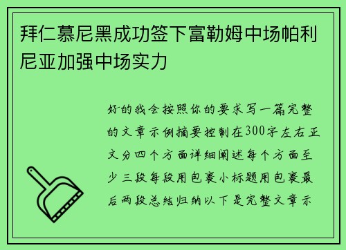 拜仁慕尼黑成功签下富勒姆中场帕利尼亚加强中场实力 拜仁慕尼黑成功签下富勒姆中场帕利尼亚加强中场实力