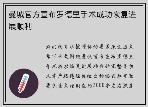 曼城官方宣布罗德里手术成功恢复进展顺利