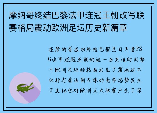 摩纳哥终结巴黎法甲连冠王朝改写联赛格局震动欧洲足坛历史新篇章