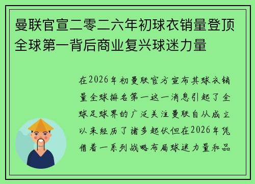 曼联官宣二零二六年初球衣销量登顶全球第一背后商业复兴球迷力量 曼联官宣二零二六年初球衣销量登顶全球第一背后商业复兴球迷力量