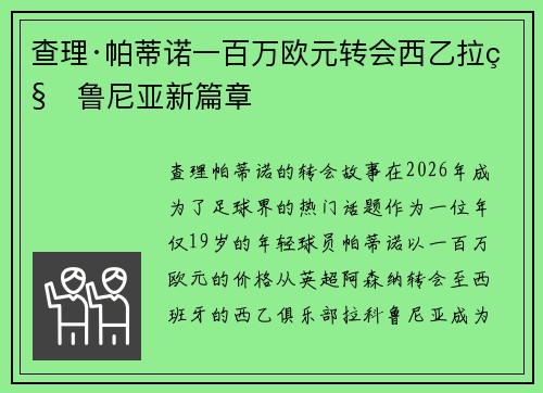 查理·帕蒂诺一百万欧元转会西乙拉科鲁尼亚新篇章 查理·帕蒂诺一百万欧元转会西乙拉科鲁尼亚新篇章