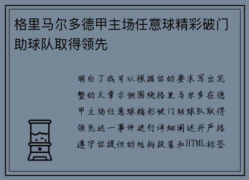 格里马尔多德甲主场任意球精彩破门助球队取得领先