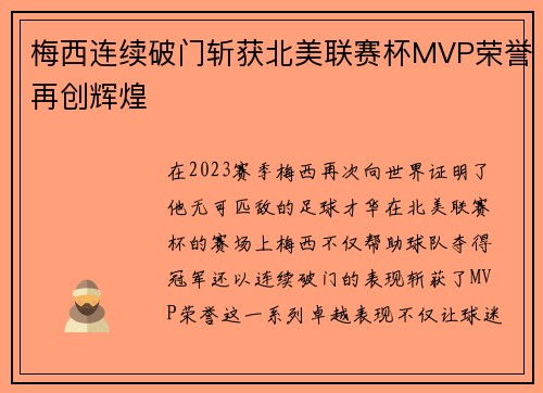 梅西连续破门斩获北美联赛杯MVP荣誉再创辉煌