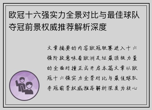 欧冠十六强实力全景对比与最佳球队夺冠前景权威推荐解析深度