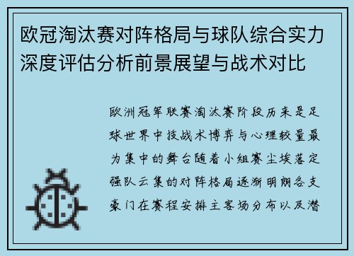 欧冠淘汰赛对阵格局与球队综合实力深度评估分析前景展望与战术对比 欧冠淘汰赛对阵格局与球队综合实力深度评估分析前景展望与战术对比