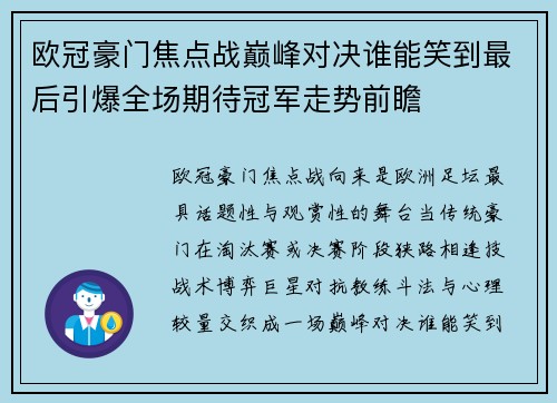 欧冠豪门焦点战巅峰对决谁能笑到最后引爆全场期待冠军走势前瞻 欧冠豪门焦点战巅峰对决谁能笑到最后引爆全场期待冠军走势前瞻