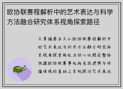 欧协联赛程解析中的艺术表达与科学方法融合研究体系视角探索路径